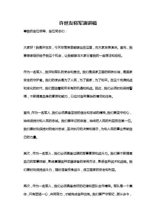 许世友将军演讲稿