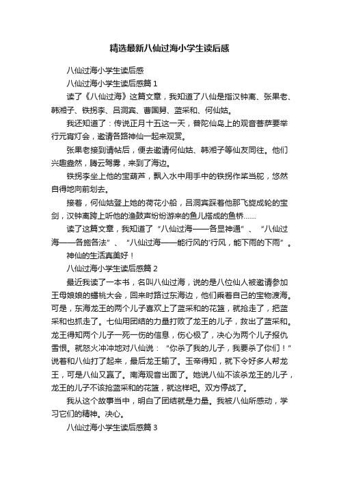 精选最新八仙过海小学生读后感