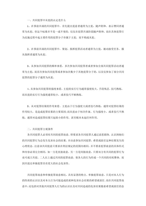 共同犯罪中从犯的认定是什么