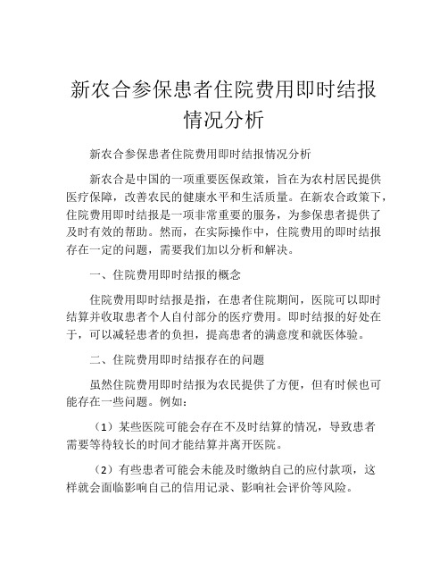 新农合参保患者住院费用即时结报情况分析