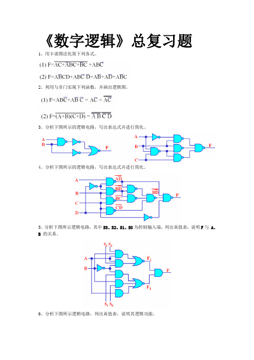 《数字逻辑》总复习题