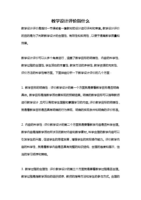 教学设计评价指什么