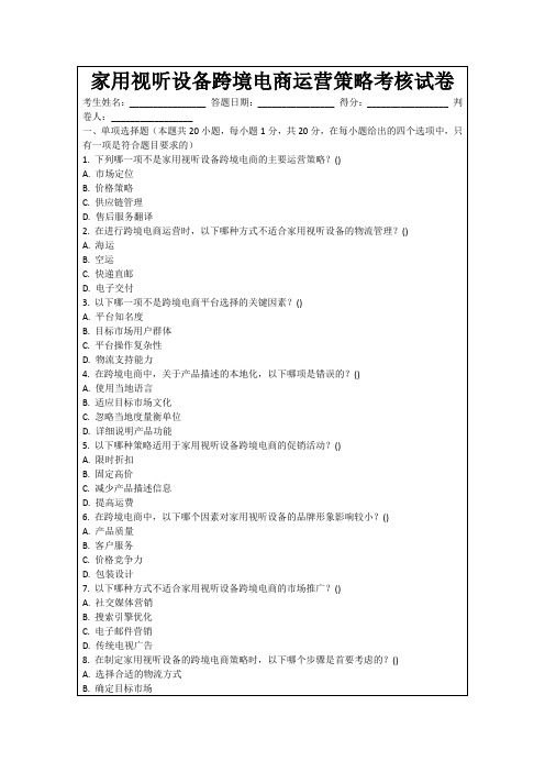 家用视听设备跨境电商运营策略考核试卷