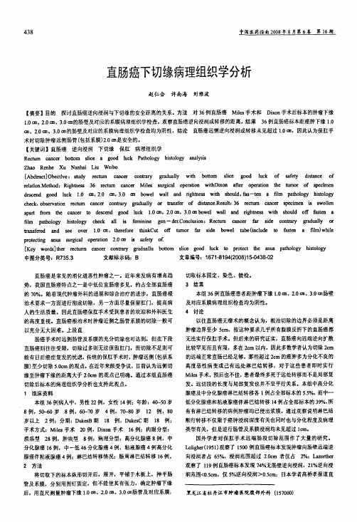 直肠癌下切缘病理组织学分析