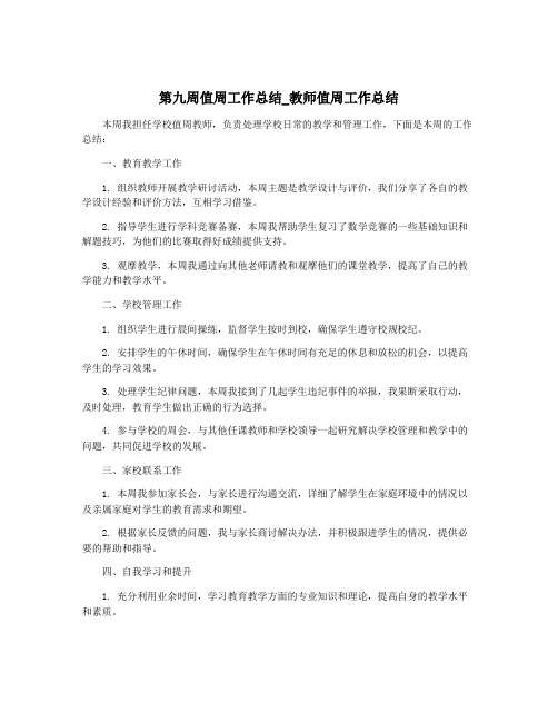 第九周值周工作总结_教师值周工作总结