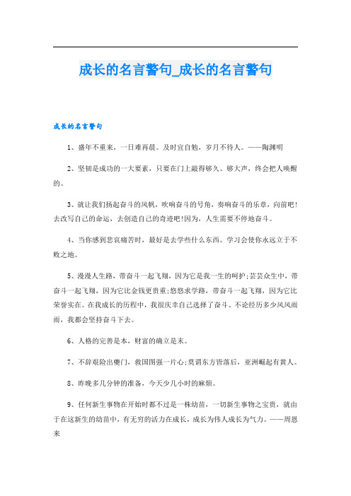 成长的名言警句成长的名言警句