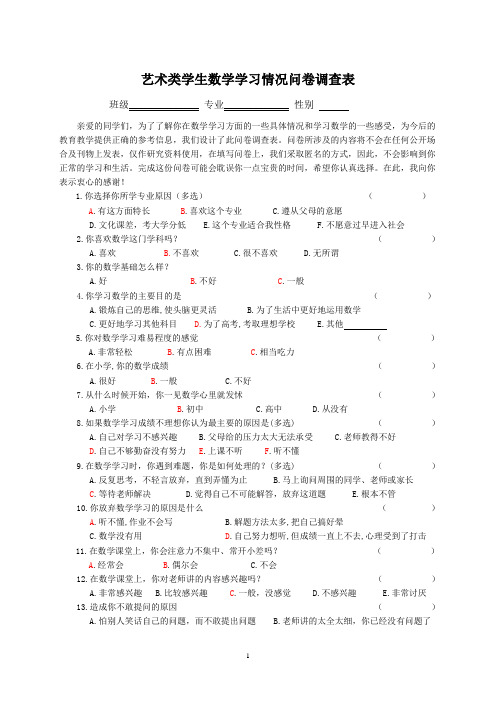 艺术类学生数学学习情况问卷调查表1