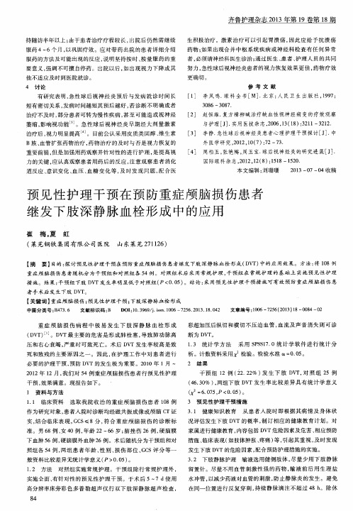 预见性护理干预在预防重症颅脑损伤患者继发下肢深静脉血栓形成中的应用