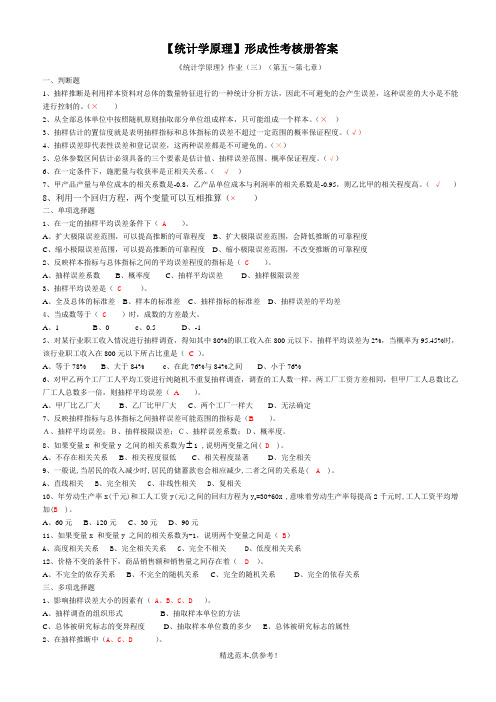 统计学原理形成性考核(5-7)全