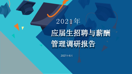 中智咨询2021年应届生招聘与薪酬管理调研报告