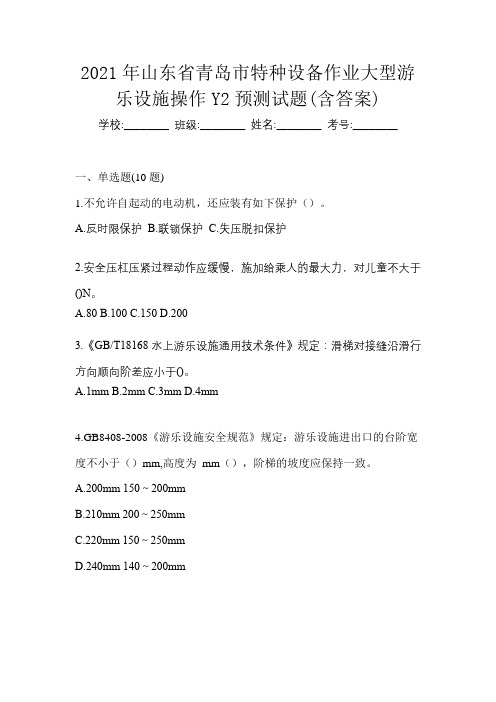 2021年山东省青岛市特种设备作业大型游乐设施操作Y2预测试题(含答案)