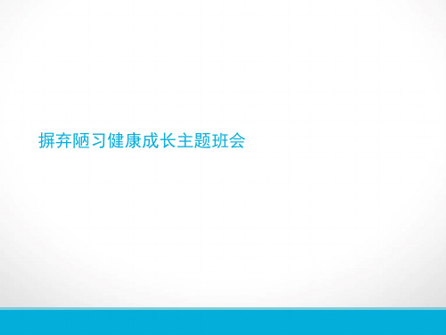 摒弃陋习健康成长主题班会PPT课件