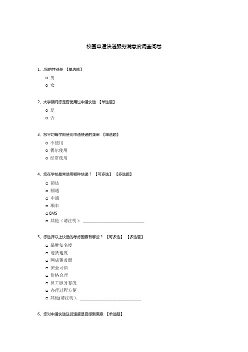 校园申通快递服务满意度调查问卷