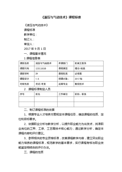 《液压与气动技术》课程标准