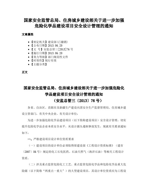 国家安全监管总局、住房城乡建设部关于进一步加强危险化学品建设项目安全设计管理的通知