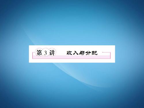 高三政治ppt课件 收入与分配复习课件