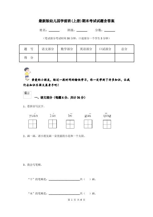 最新版幼儿园学前班(上册)期末考试试题含答案