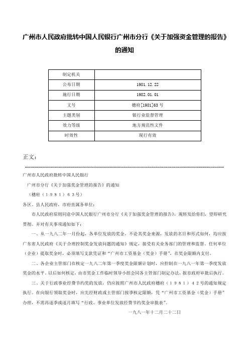 广州市人民政府批转中国人民银行广州市分行《关于加强资金管理的报告》的通知-穗府[1981]63号