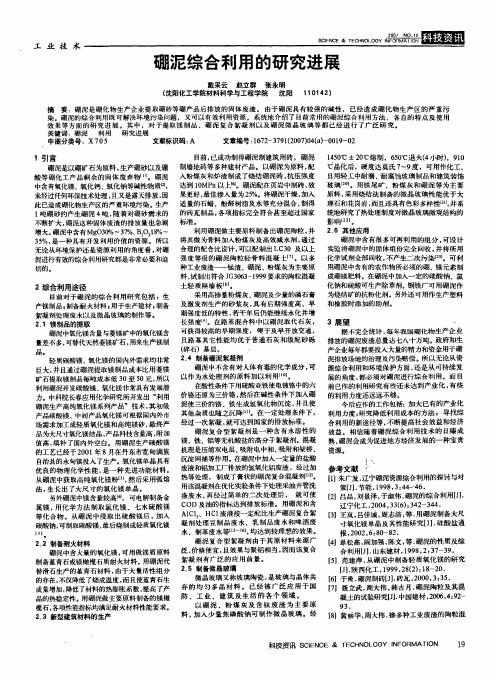 硼泥综合利用的研究进展
