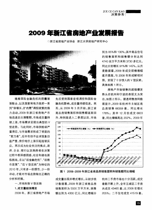 2009年浙江省房地产业发展报告