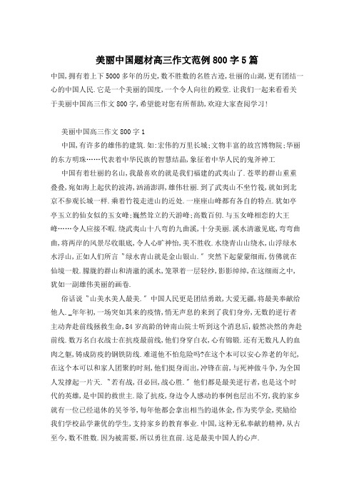 美丽中国题材高三作文范例800字5篇