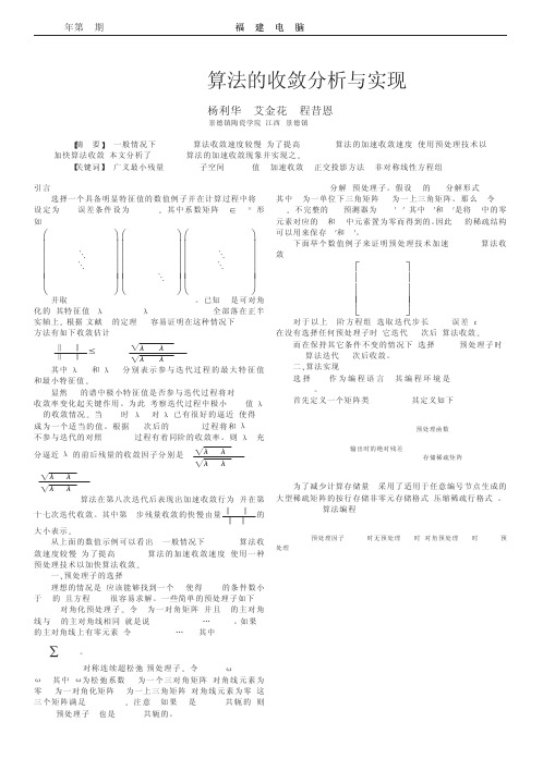 GMRES算法的收敛分析与实现