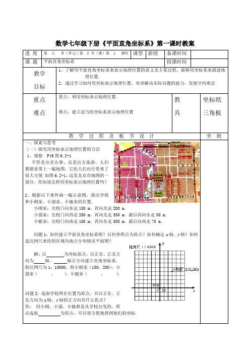 数学七年级下册《平面直角坐标系》第一课时教案