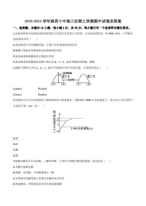 2020-2021学年南昌十中高三生物上学期期中试卷及答案