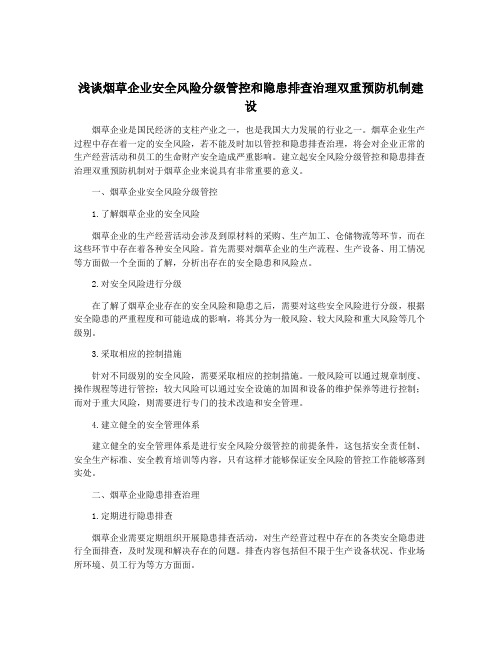 浅谈烟草企业安全风险分级管控和隐患排查治理双重预防机制建设