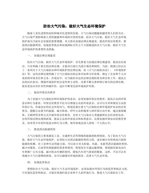 防治大气污染,做好大气生态环境保护