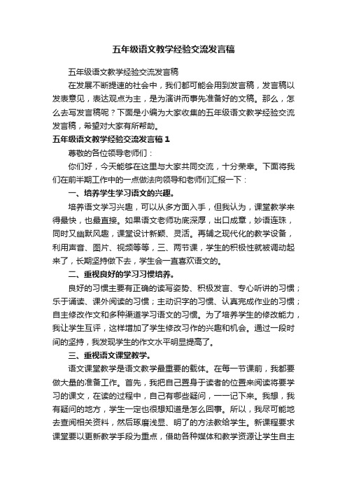 五年级语文教学经验交流发言稿