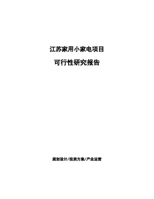 江苏家用小家电项目可行性研究报告