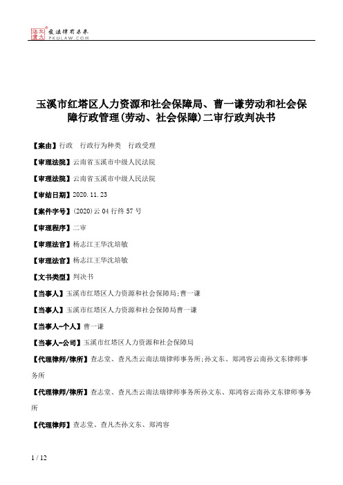 玉溪市红塔区人力资源和社会保障局、曹一谦劳动和社会保障行政管理(劳动、社会保障)二审行政判决书