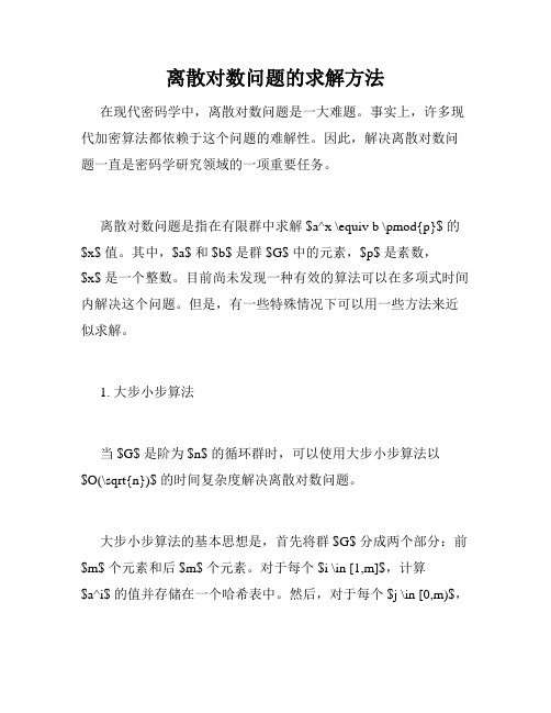 离散对数问题的求解方法