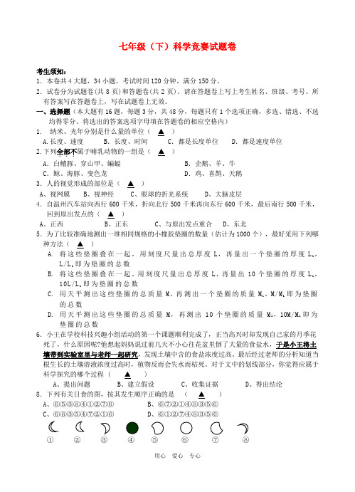 七年级科学下册 科学竞赛试题卷 浙教版