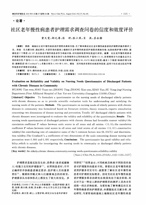 社区老年慢性病患者护理需求调查问卷的信度和效度评价