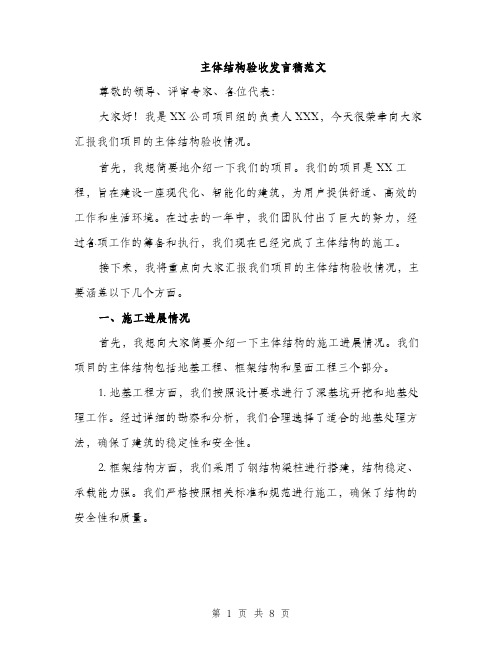 主体结构验收发言稿范文