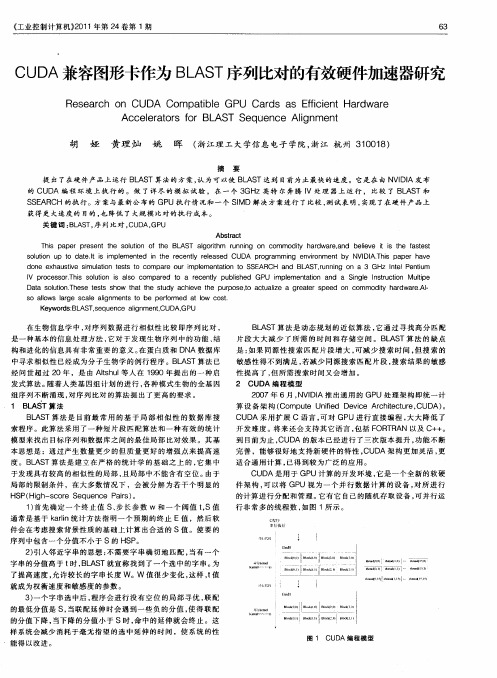 CUDA兼容图形卡作为BLAST序列比对的有效硬件加速器研究