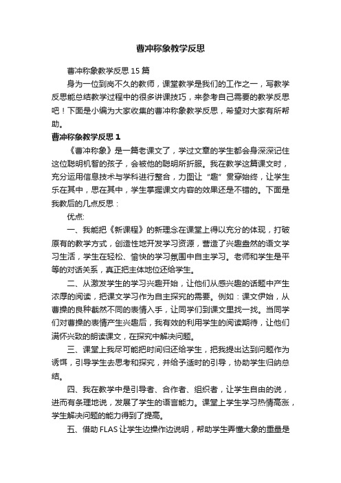 曹冲称象教学反思15篇