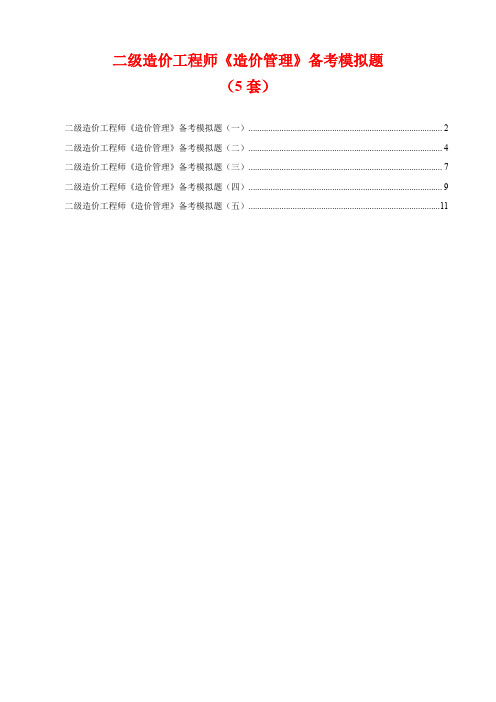 二级造价工程师《造价管理》备考模拟题(5套)