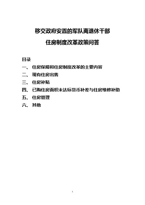 移交政府安置的军队离退休干部住房制度改革政策问答.