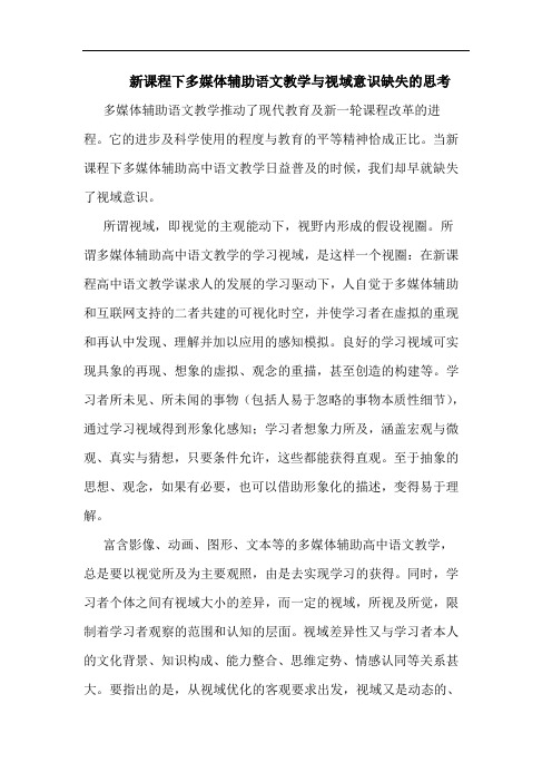 新课程下多媒体辅助语文教学视域意识缺失论文