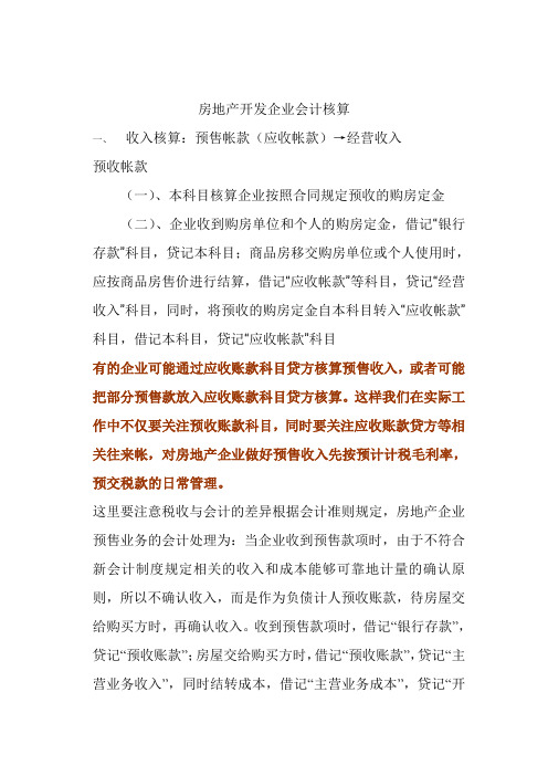 房地产企业会计核算