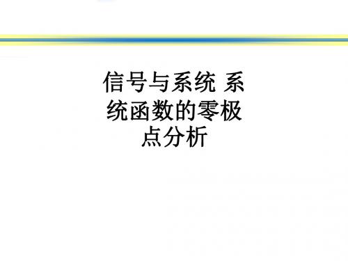 信号与系统 系统函数的零极点分析ppt课件