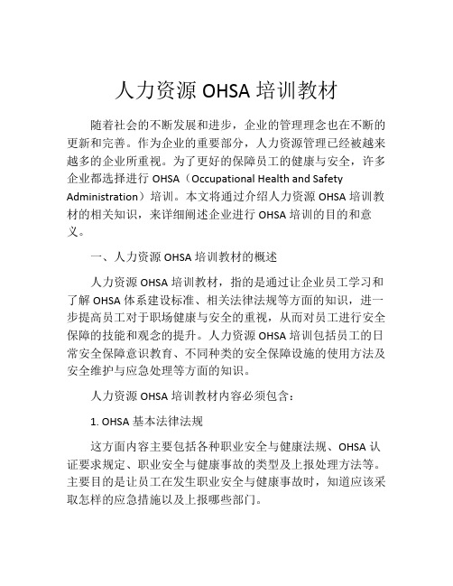 人力资源OHSA培训教材