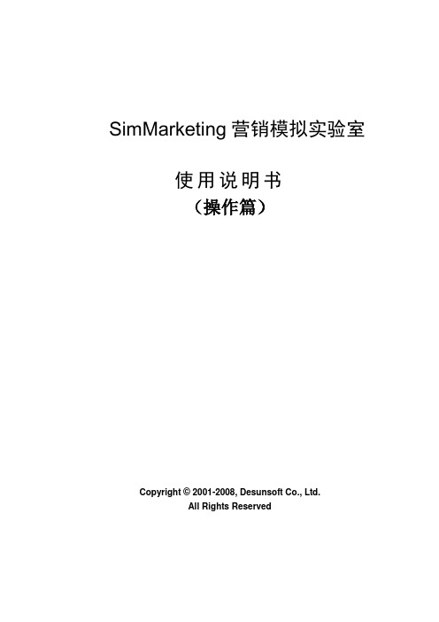 SimMarketing营销模拟实验室操作篇