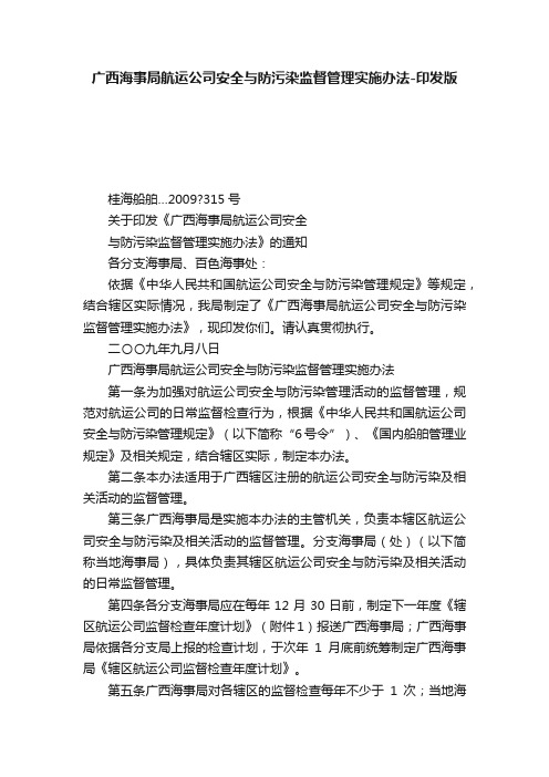 广西海事局航运公司安全与防污染监督管理实施办法-印发版