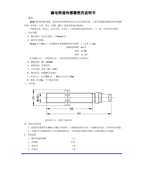 HZ60磁电转速传感器使用说明书