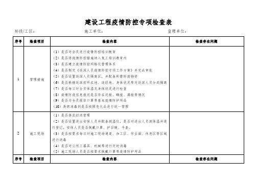 建设工程疫情防控专项检查表