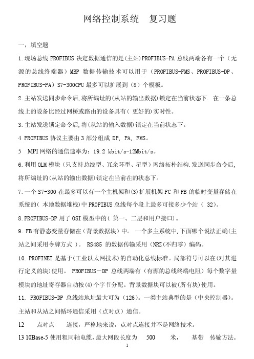 2016年工业网络与通信技术复习题11.25